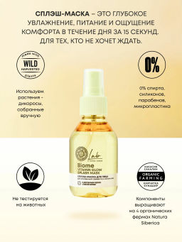 "NS" LAB Biome Сплэш-маска для лица "Vitamin Glow" 100 мл