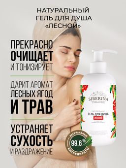 Гель для душа Лесной