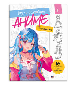 Книжка с эскизами для рисования и раскрашивания для детей "Рисую аниме" арт. 68277 Персонажи /200х260 мм, 8 л., блок - офсет 100 г/м2, печать в одну краску, обл - мелованный картон 215 г/м?, мягкий переплёт (2 скобы),