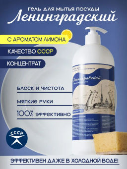 Гель для мытья посуды «Ленинградский» 1 л / Милин дом  фото 3