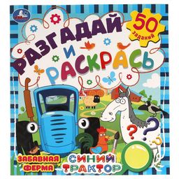 Книжка из-во "Умка" "Синий Трактор. Разгадай и раскрась. Забавная ферма" (05537-2, 311727) 24стр.