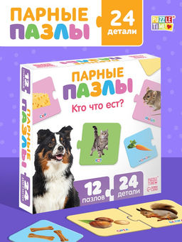Пазлы парные «Кто что ест?», 12 пазлов, 24 элемента