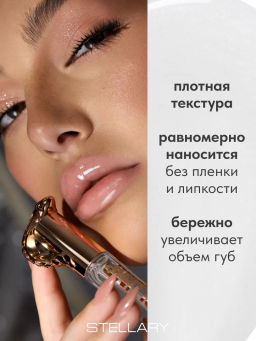 Stellary Блеск-плампер для губ Poison Kiss Plump Lip Gloss тон 01 прозрачный  фото 3
