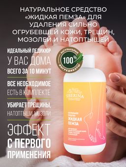 Средство Жидкая пемза для удаления сильно огрубевшей кожи, трещин, мозолей и натоптышей