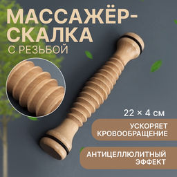 Массажёр «Скалка», универсальный, d=4×22 см, с резьбой, деревянный