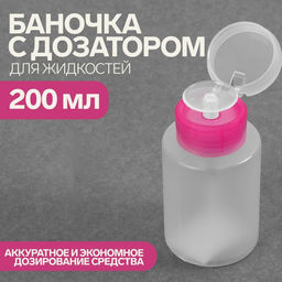 Флакон с помпой, 200 мл, цвет розовый/прозрачный