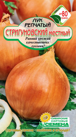 Стригуновский местный лук репчатый 0,5 г (ссс) Р
