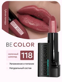 BelorDesign Губная помада Be Color тон 118 молочный шоколад - Belor design фото 4