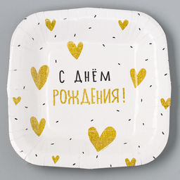 Цена за 10 шт. Тарелка бумажная квадратная С Днём Рождениясердечки,золотая, 16,5х16,5 см