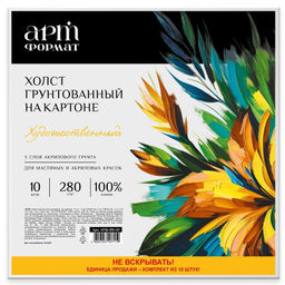 Набор холстов на картоне АРТформат 100% х/б 280 г/м2 мелкое зерно грунт. 10 шт холст КОТИК в подарок