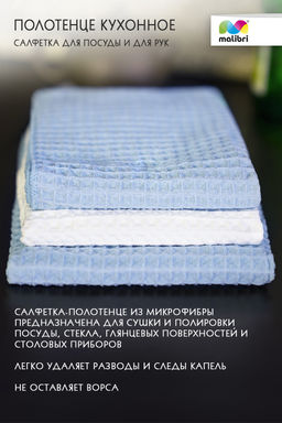 Полотенце салфетка для посуды/рук 40х70 см Malibri  арт.1001-016