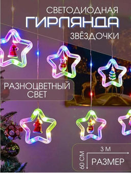 Гирлянда цветная новогодняя светодиодная Звёздочка с Пультом управления, 300х60см, 220V