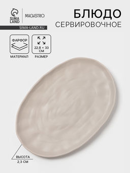 Блюдо сервировочное Magistro Potter, 33?22.8?2.5, фарфор, овальное, светло-серое