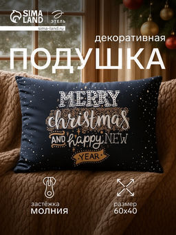 Подушка Этель Christmas mood 60*40 см, 100% п/э  фото 10