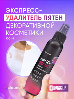Экспресс пятновыводитель Nano-Beauty 100 ml icleaner