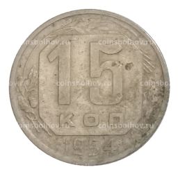 Монета 15 копеек 1954 года