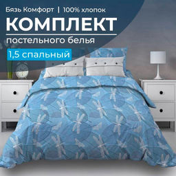 Комплект постельного белья 1,5-спальный, бязь Комфорт (Стрекозы, голубой)