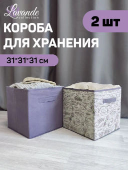 VAL LV-BOX-SK Набор коробов стеллажных без крышки, 2 шт., 31*31*31 см и 31*31*31 см, LAVANDE, шт