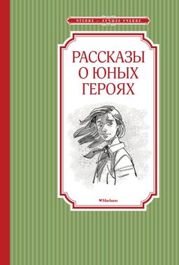 Рассказы о юных героях. Воскобойников В. - Махаон фото 2