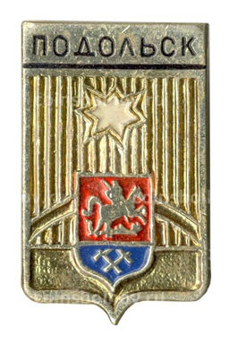 Значок Подольск