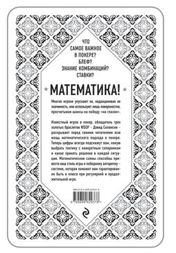 Дэвид Склански. Математика покера