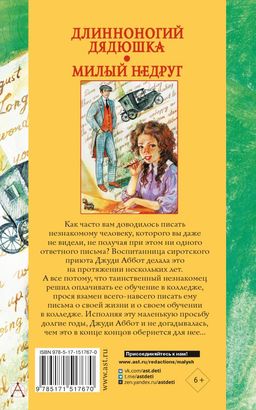 Длинноногий дядюшка. Милый недруг