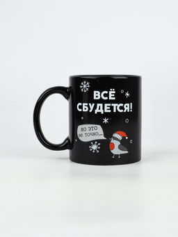 Кружка-хамелеон керамическая, новогодняя «Все сбудется», 350 мл