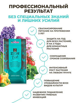 Цена за 3 шт. ЦИОН Био (защита и лечение грибковых заболеваний), саше, 30 г