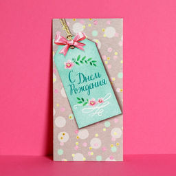 Цена за 10 шт. Конверт для денег С Днем Рождения, стильный тег, 16,5 8 см