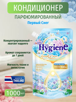 Кондиционер д/белья Концентрированный Парфюмированный Первый Снег HYGIENE 1000 мл