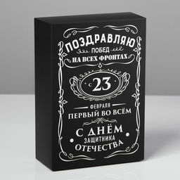 Цена за 2 шт. Коробка подарочная складная, упаковка, С 23 февраля, 16?23?7.5 см