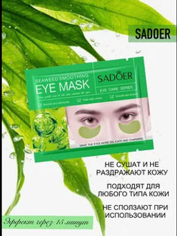 Патчи для глаз с морскими водорослями