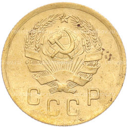 Монета 2 копейки 1936 года