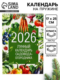 Цена за 2 шт. Календарь 2026 на пружине без ригеля «Лунный садово-огородный»
