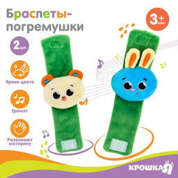Погремушка - браслетик развивающая Зверята, набор 2 шт.