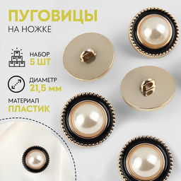 Цена за 2 шт. Набор пуговиц на ножке, d = 21,5 мм, 5 шт, цвет жемчужный/чёрный/золотой