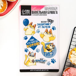 Вафельные картинки съедобные Моему защитнику для капкейков, торта KONFINETTA, 1 лист А5  фото 2
