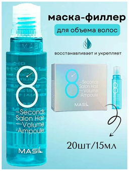 MASIL - ФИЛЛЕР ДЛЯ ВОЛОС И КОЖИ ГОЛОВЫ ДЛЯ ОБЪЕМА И ГЛАДКОСТИ 8 SECONDS SALON HAIR VOLUME AMPOULE, 15 ML * 20 ШТ.