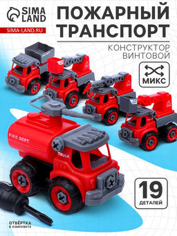 Конструктор винтовой Пожарный транспорт, с отвёрткой, МИКС - Simaland фото 10