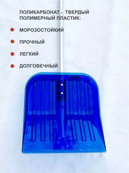 Лопата для снега 430*420см из поликарб с черенком М8833 - Альтернатива фото 6