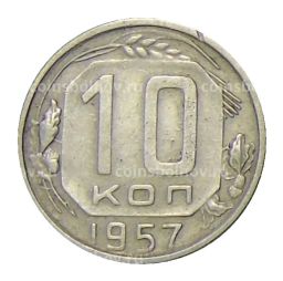 Монета 10 копеек 1957 года