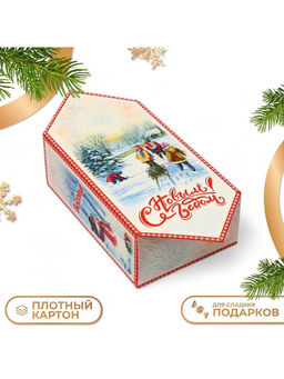 Цена за 10 шт. Коробка - конфета новогодняя подарочная складная С Новым годом, 18?28?10 см