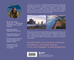 Сокровища России. Неизведанные места в авторской фотографии Сергея Карпухина