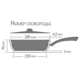Сковорода 280/70мм со съемной ручкой с крышкой с2854аг