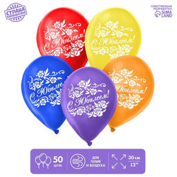 Воздушный шар латексный 12" «С юбилеем», 50 шт.