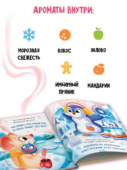 Ароматная книга "Чем пахнет Новый год?", 32 стр.