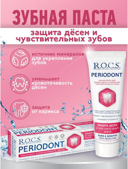 Зубная паста R.O.C.S. PERIODONT, 94 гр. РОКС