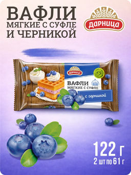 Мягкие с суфле и черникой 122гр /Коломна/1129009/