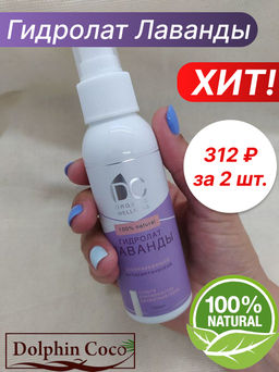 Цена за 2 шт. Гидролат Лаванды (100 мл) - Dolphin coco фото 5