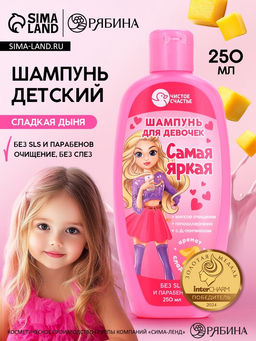 Цена за 2 шт. Шампунь детский для девочек «Самая яркая», аромат сладкой дыни, 250 мл.